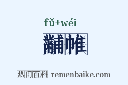 黼帷是什么意思的图片